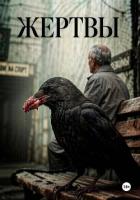 Книга Жертвы